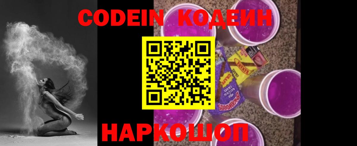 Codein напиток Lean (лин)  Вход с VPN  Долгопрудный 